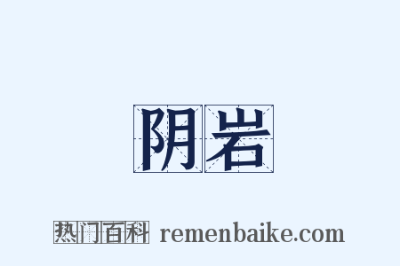 阴岩是什么意思的图片